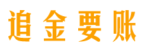 攀枝花债务追讨催收公司